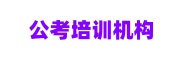 公考培训机构