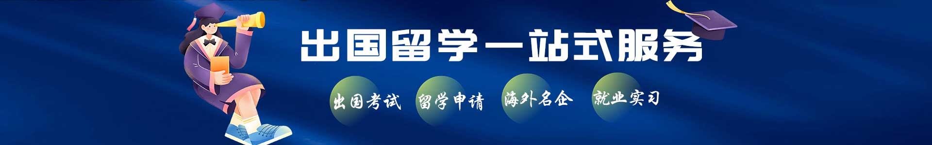 内蒙古留学中介