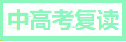 河南中高考复读学校
