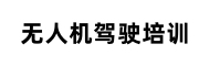 无人机驾驶培训学校