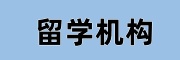 留学机构