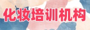 化妆培训机构