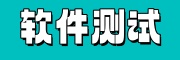 软件测试学校
