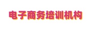 电子商务培训机构