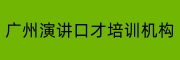 广州演讲口才培训机构
