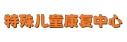 江苏特殊儿童康复中心