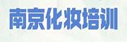 南京美妆培训学校