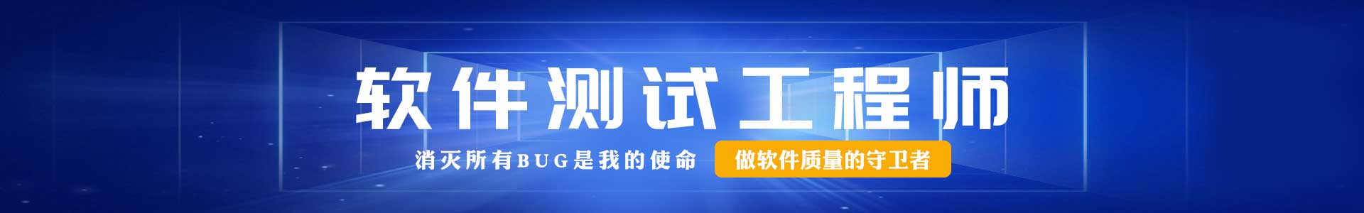 软件测试学院