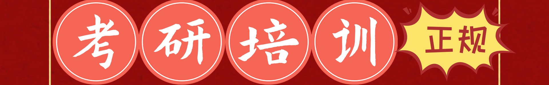 中公考研