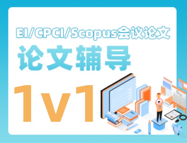 国际会议（EI/CPCI/Scopus）论文辅导