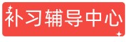 补习辅导中心