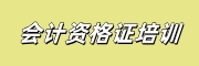 会计培训