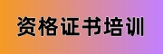 资格证书考试培训