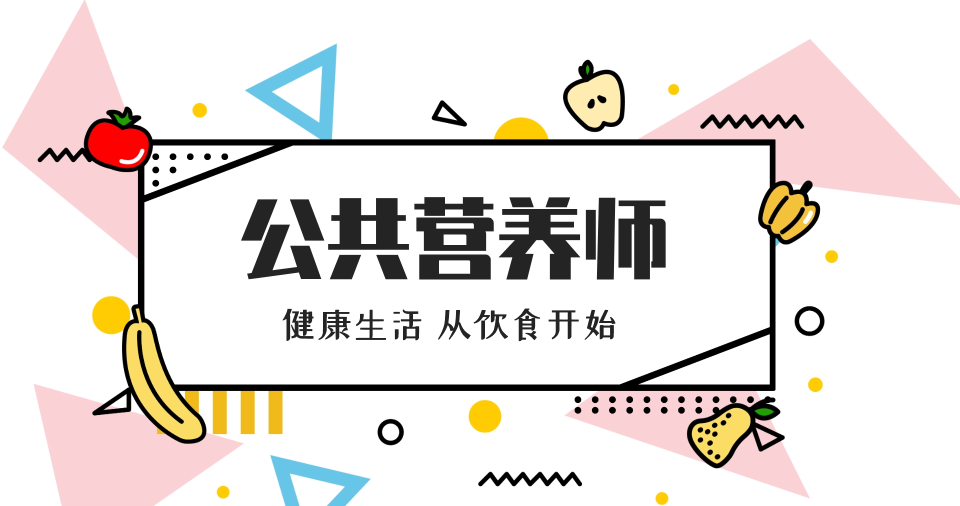 公共营养师资格证培训