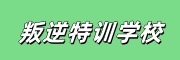 叛逆基地