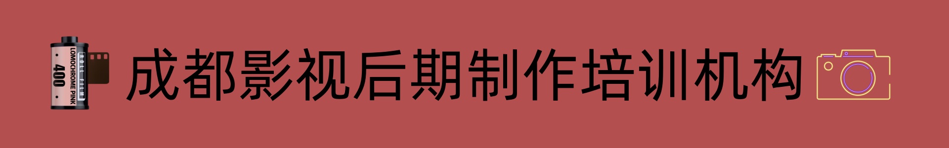成都影视后期制作培训机构