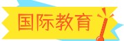 国际语培留学服务中心