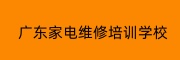 广东家电维修培训基地