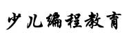 江苏少儿编程教育