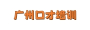广州口才培训机构