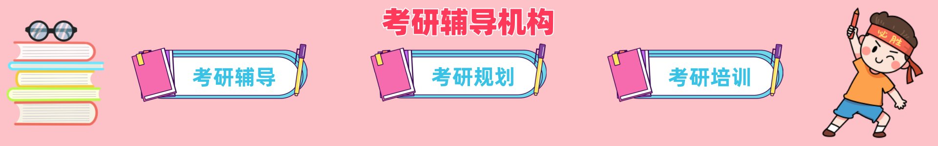 考研辅导