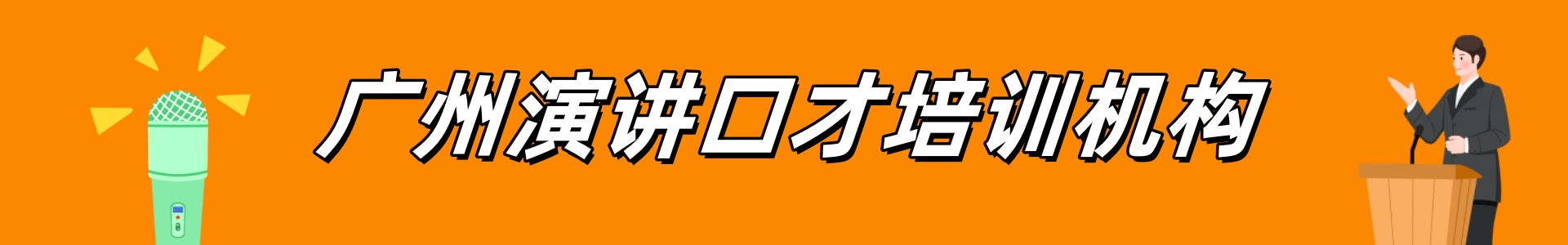 广州演讲口才培训机构