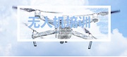 广州无人机培训机构