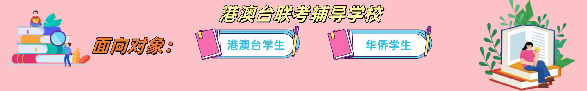 港澳台联考