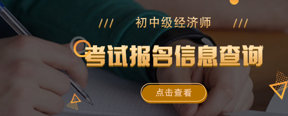 中级经济师培训班