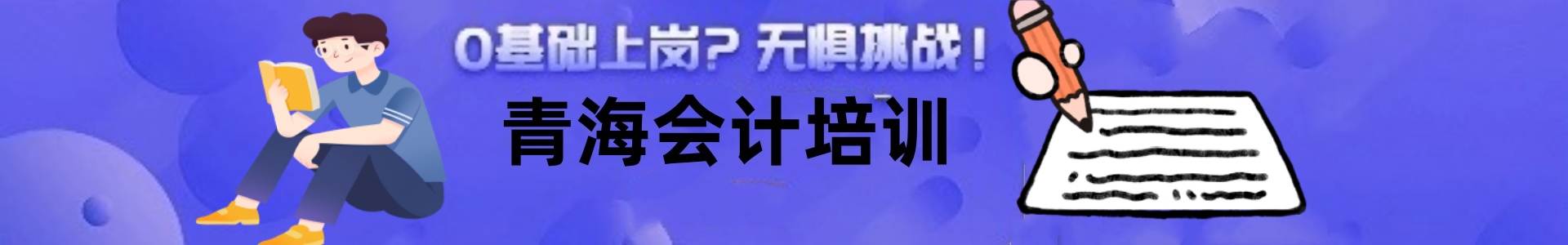 青海会计培训学校