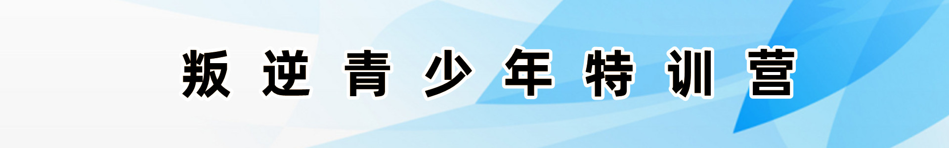 叛逆青少年特训营