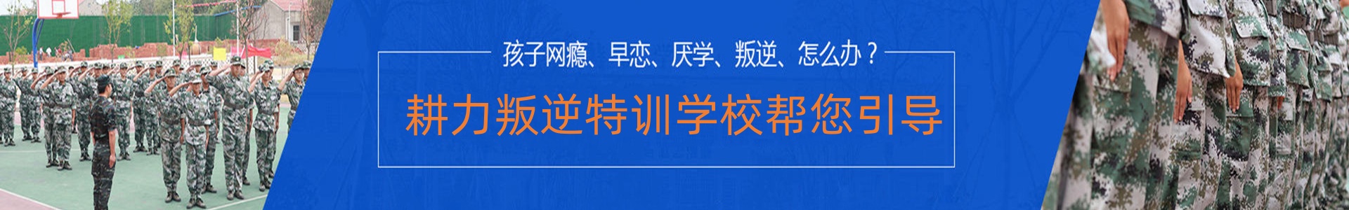 耕力叛逆特训学校