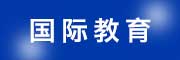 无锡国际教育