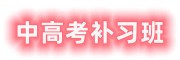 补习班