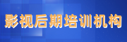 影视后期培训机构