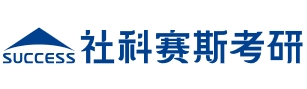 社科赛斯考研辅导机构