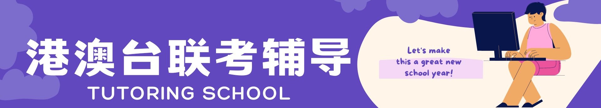 港澳台联考辅导