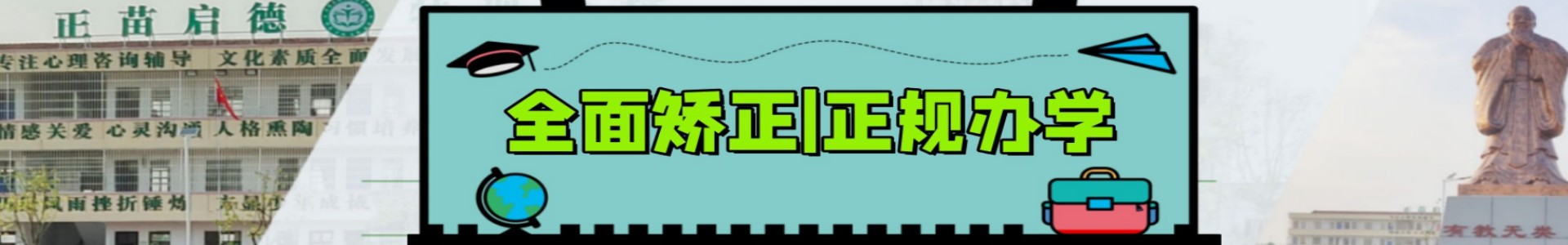 正苗启德青少年特训学校