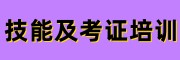 技能及考证职业技术学校