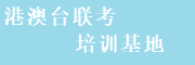港澳台联考培训基地