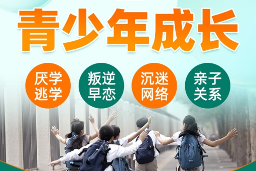叛逆期问题孩子改造特训基地招生介绍