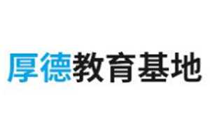 厚德教育