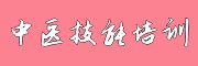 中医培训