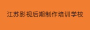 江苏影视后期制作培训学校