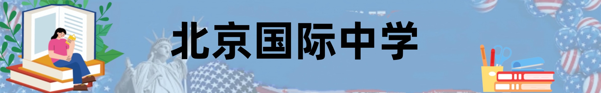 北京国际中学