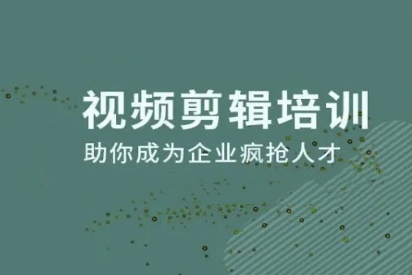视频剪辑培训课程