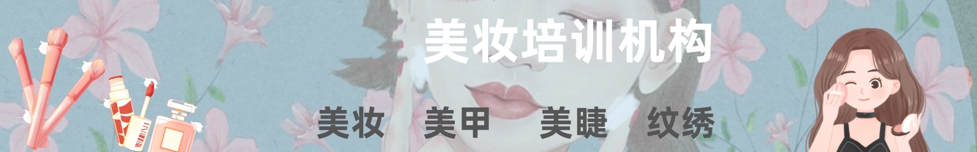 美妆培训机构