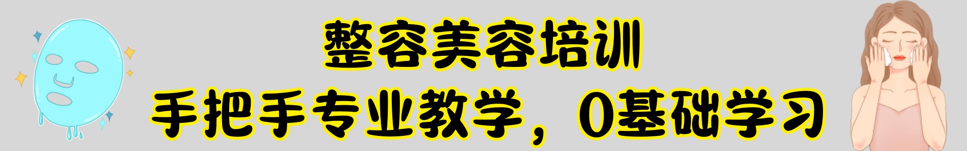 整容美容培训