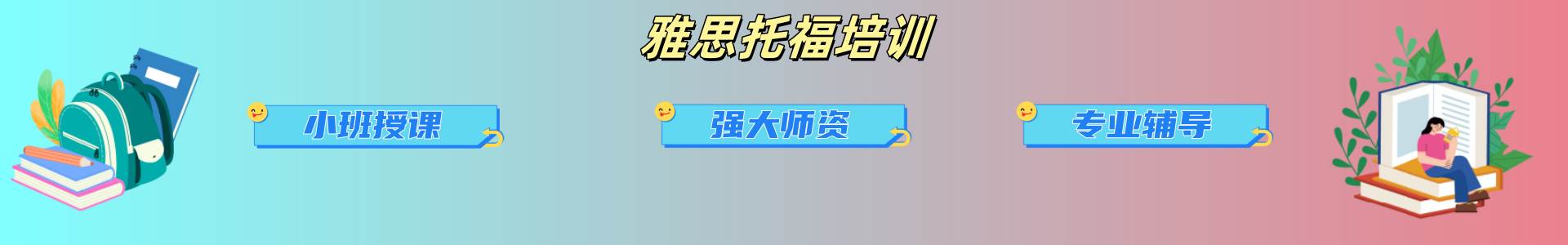 雅思托福培训