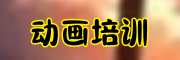 动画培训机构